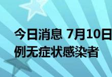 今日消息 7月10日深圳新增1例确诊病例和1例无症状感染者