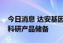 今日消息 达安基因：已有霍乱弧菌检测相关科研产品储备