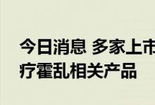 今日消息 多家上市公司回应是否有预防、治疗霍乱相关产品