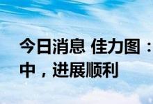 今日消息 佳力图：数据中心项目目前在建设中，进展顺利