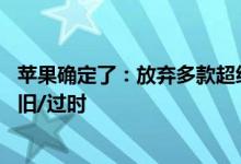 苹果确定了：放弃多款超经典产品 首批Touch Bar产品等老旧/过时