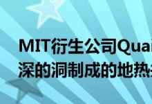 MIT衍生公司Quaise正努力创造由世界上最深的洞制成的地热井