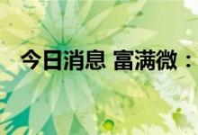 今日消息 富满微：现在晶圆供应逐步缓解