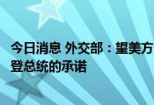 今日消息 外交部：望美方认真对待中方清单，以行动兑现拜登总统的承诺