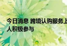 今日消息 跨境认购服务上线首周：业务平稳运行 境外投资人积极参与