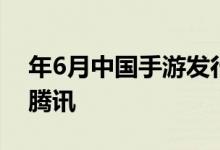 年6月中国手游发行商全球收入排行榜出炉：腾讯