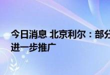 今日消息 北京利尔：部分产品对客户节能减排效果显著 将进一步推广
