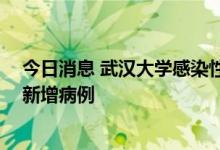 今日消息 武汉大学感染性腹泻病例诊断为霍乱 目前未发现新增病例