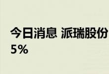 今日消息 派瑞股份：国开装备拟减持不超3.15%