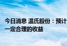今日消息 温氏股份：预计下半年鸡价会持续好转，明年也有一定合理的收益