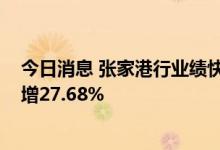 今日消息 张家港行业绩快报：上半年净利润7.61亿元 同比增27.68%