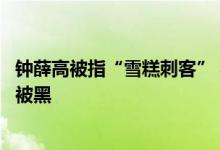 钟薛高被指“雪糕刺客” 罗永浩：为什么国产品牌卖的贵就被黑