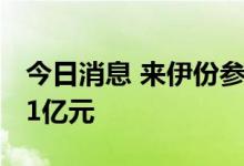 今日消息 来伊份参与成立私募公司 注册资本1亿元