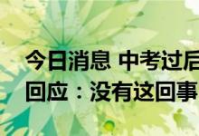 今日消息 中考过后会大规模封控？上海发布回应：没有这回事