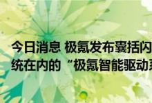 今日消息 极氪发布囊括闪电切换智能四驱系统和智能防滑系统在内的“极氪智能驱动系统”