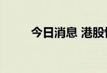 今日消息 港股恒生科技指数跌4%