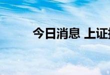 今日消息 上证指数失守3300点位