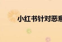 小红书针对恶意爬虫启动专项治理