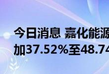 今日消息 嘉化能源：预计上半年净利同比增加37.52%至48.74%