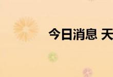 今日消息 天齐锂业触及跌停