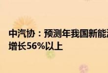 中汽协：预测年我国新能源汽车销量有望达到550万辆 同比增长56%以上