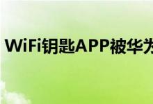 WiFi钥匙APP被华为应用市场下架 官方回应