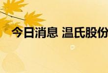 今日消息 温氏股份投资成立泰德饲料公司