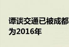 谭谈交通已被成都电视台注册商标 申请日期为2016年