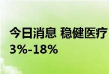 今日消息 稳健医疗：上半年净利润同比预增13%-18%