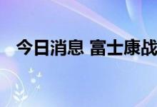 今日消息 富士康战略投资碳化硅基板生产