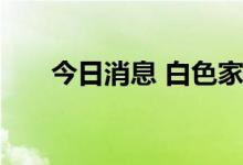 今日消息 白色家电概念板块异动拉升