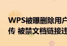 WPS被曝删除用户文件！金山办公回应：讹传 被禁文档链接违规
