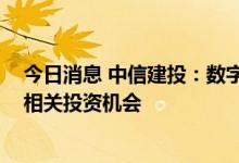 今日消息 中信建投：数字经济增长强劲 建议关注中报预告相关投资机会