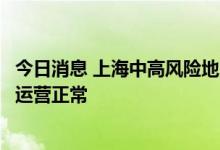 今日消息 上海中高风险地区快递暂停？快递公司辟谣：整体运营正常
