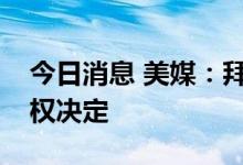 今日消息 美媒：拜登吁继续抗议最高法堕胎权决定