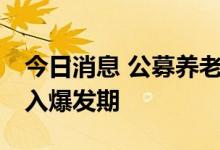 今日消息 公募养老FOF积极布阵 销售尚未进入爆发期