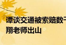 谭谈交通被索赔数千万网友质疑是碰瓷：请罗翔老师出山