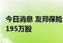 今日消息 友邦保险：耗资约1.623亿港元回购195万股