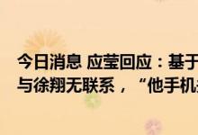 今日消息 应莹回应：基于天齐锂业总市值向粉丝提示风险，与徐翔无联系，“他手机关机”