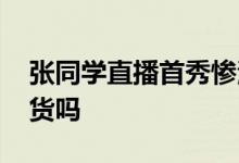 张同学直播首秀惨淡收场 乡村达人都不能带货吗