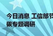 今日消息 工信部节能司赴天津市开展绿色低碳专题调研