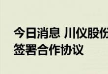 今日消息 川仪股份与重庆钢铁、欧冶工业品签署合作协议
