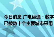 今日消息 广电运通：数字人民币软硬件产品及相关解决方案已被数十个主要城市采用