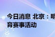 今日消息 北京：明日起有序恢复举办线下体育赛事活动