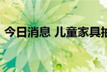 今日消息 儿童家具抽样质检不合格率超10%
