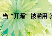 当“开源”被滥用 就将成为技术创新的噩梦
