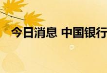 今日消息 中国银行业整体竞争力稳步提升