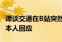谭谈交通在B站突然下线 谭乔或面临千万索赔本人回应