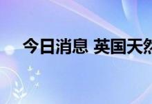 今日消息 英国天然气批发价格上涨34%