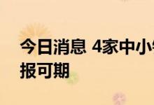 今日消息 4家中小银行“预喜” 银行业半年报可期